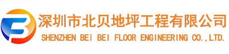 深圳市北貝地坪工程有限公司LOGO